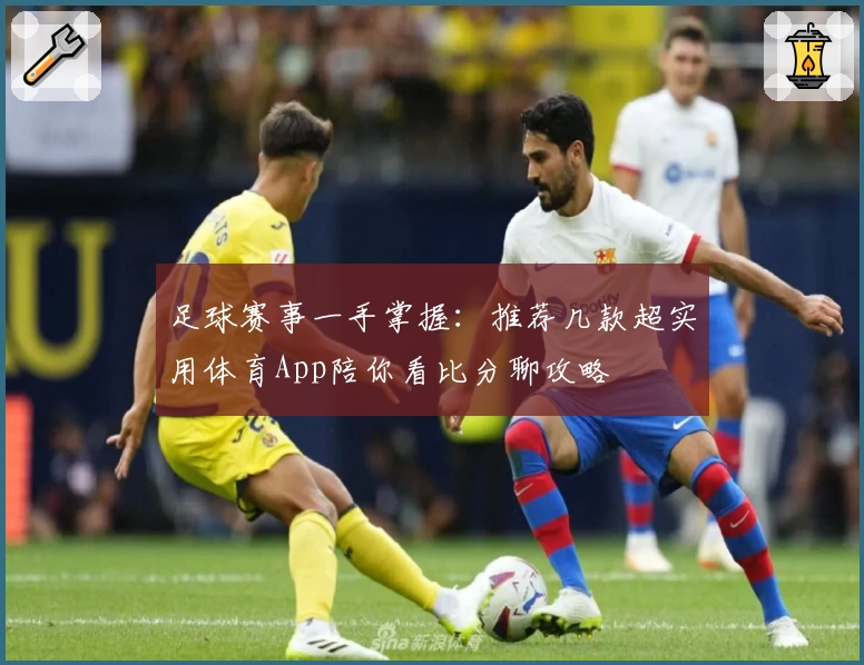 足球赛事一手掌握：推荐几款超实用体育App陪你看比分聊攻略