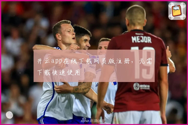 开云app在线下载网页版注册，无需下载快速使用