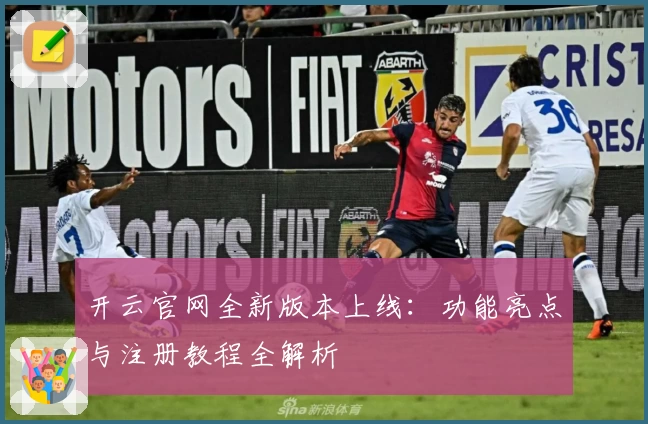 开云官网全新版本上线:功能亮点与注册教程全解析