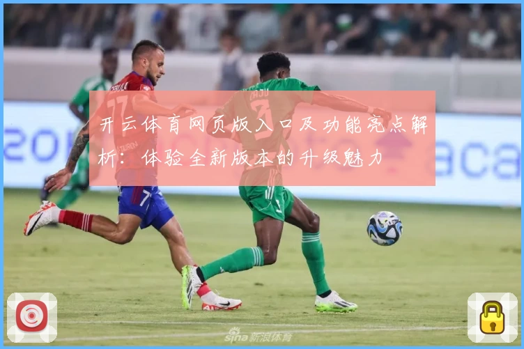 开云体育网页版入口及功能亮点解析:体验全新版本的升级魅力