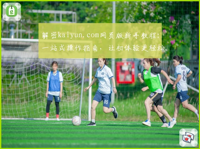 解密kaiyun.com网页版新手教程：一站式操作指南，让初体验更轻松