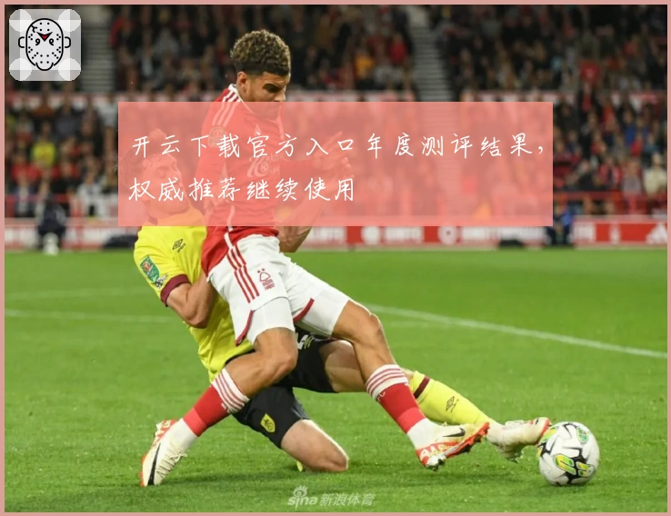 开云下载官方入口年度测评结果，权威推荐继续使用