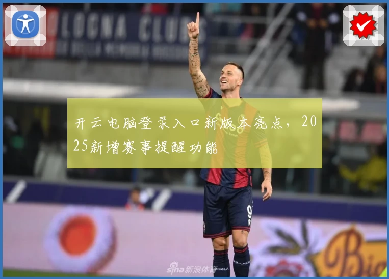 开云电脑登录入口新版本亮点，2025新增赛事提醒功能