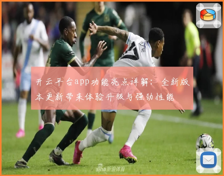 开云平台app功能亮点详解：全新版本更新带来体验升级与强劲性能