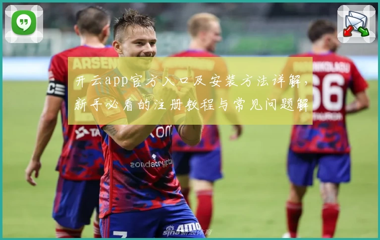 开云app官方入口及安装方法详解，新手必看的注册教程与常见问题解答