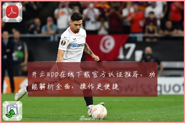 开云app在线下载官方认证推荐,功能解析全面,操作更便捷