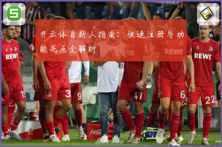 开云体育新人指南：快速注册与功能亮点全解析