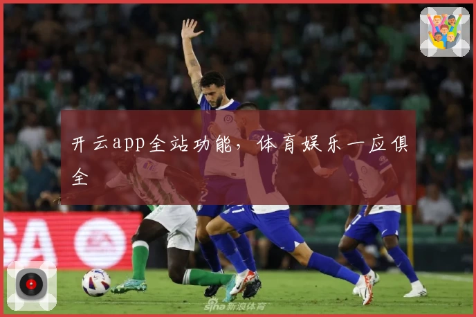 开云app全站功能，体育娱乐一应俱全