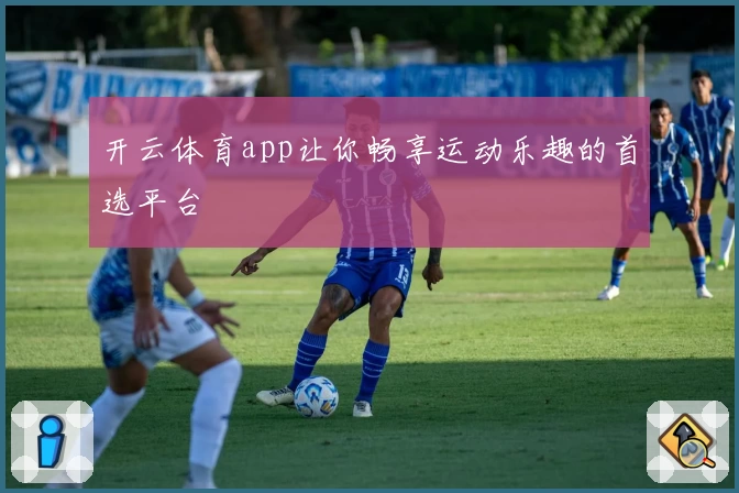 开云体育app让你畅享运动乐趣的首选平台