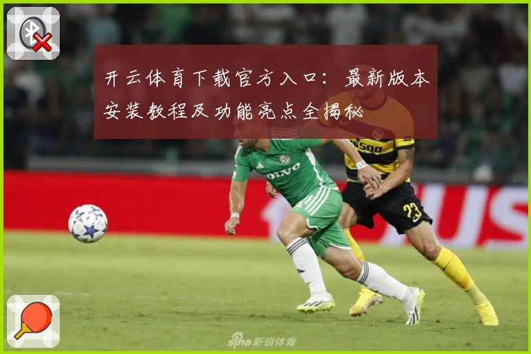 开云体育下载官方入口：最新版本安装教程及功能亮点全揭秘