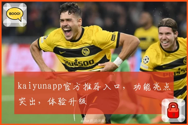 kaiyunapp官方推荐入口，功能亮点突出，体验升级