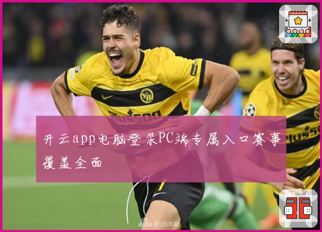 开云app电脑登录PC端专属入口赛事覆盖全面