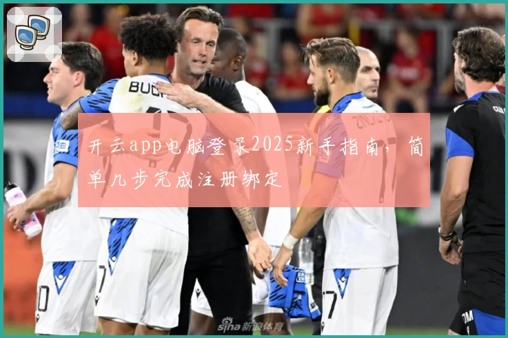 开云app电脑登录2025新手指南，简单几步完成注册绑定