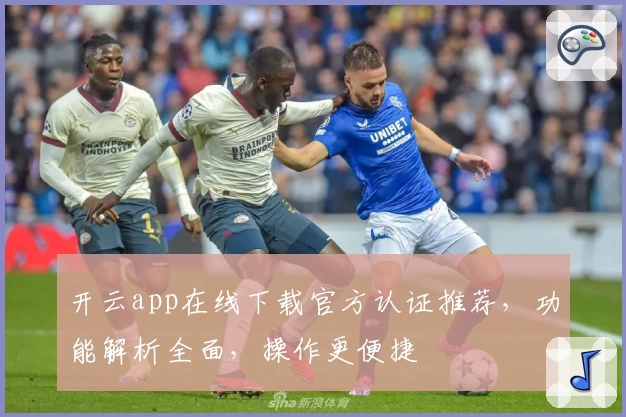 开云app在线下载官方认证推荐,功能解析全面,操作更便捷