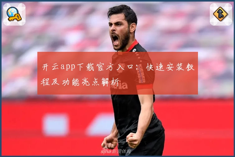 开云app下载官方入口：快速安装教程及功能亮点解析