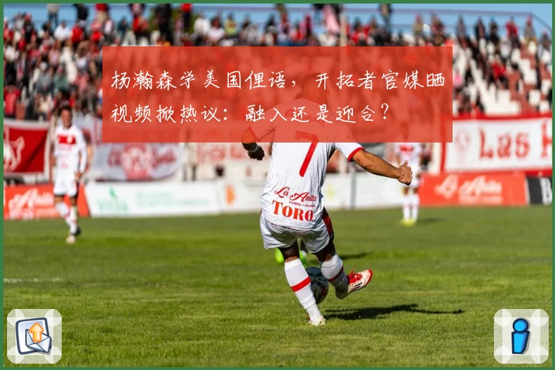 杨瀚森学美国俚语，开拓者官媒晒视频掀热议：融入还是迎合？