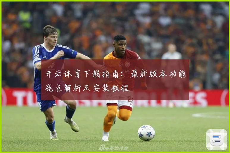 开云体育下载指南：最新版本功能亮点解析及安装教程