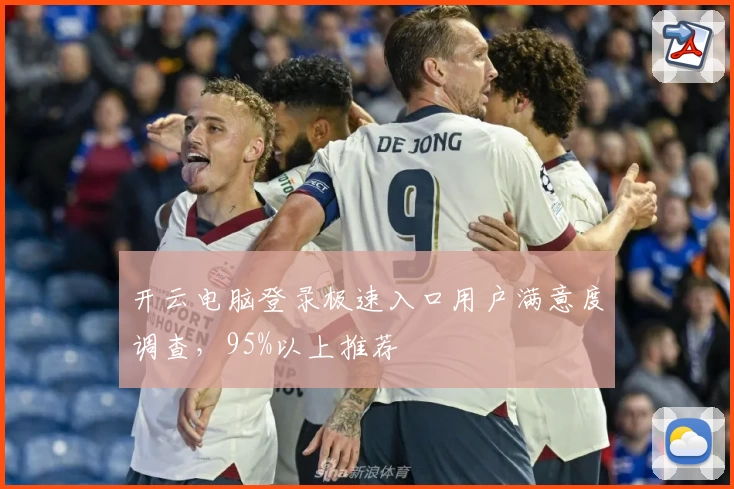 开云电脑登录极速入口用户满意度调查，95%以上推荐
