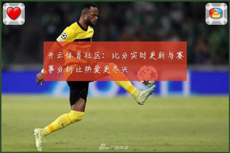 开云体育社区：比分实时更新与赛事分析让热爱更尽兴