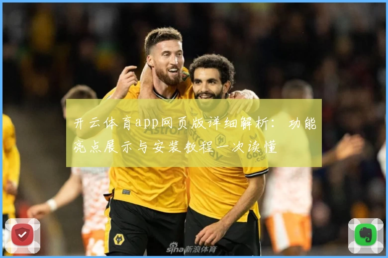 开云体育app网页版详细解析：功能亮点展示与安装教程一次读懂