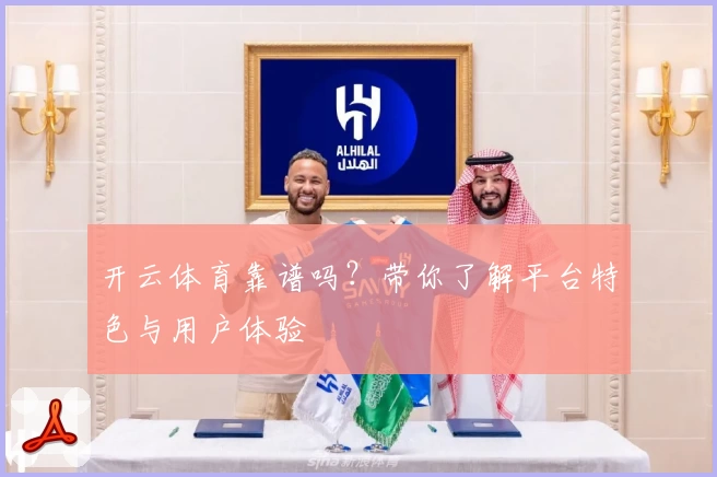开云体育靠谱吗？带你了解平台特色与用户体验