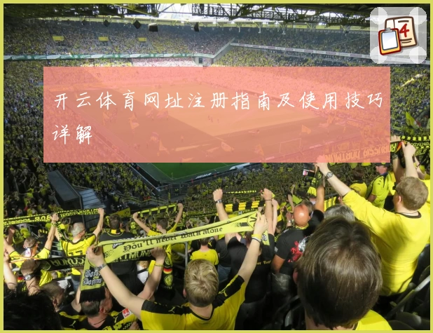 开云体育网址注册指南及使用技巧详解